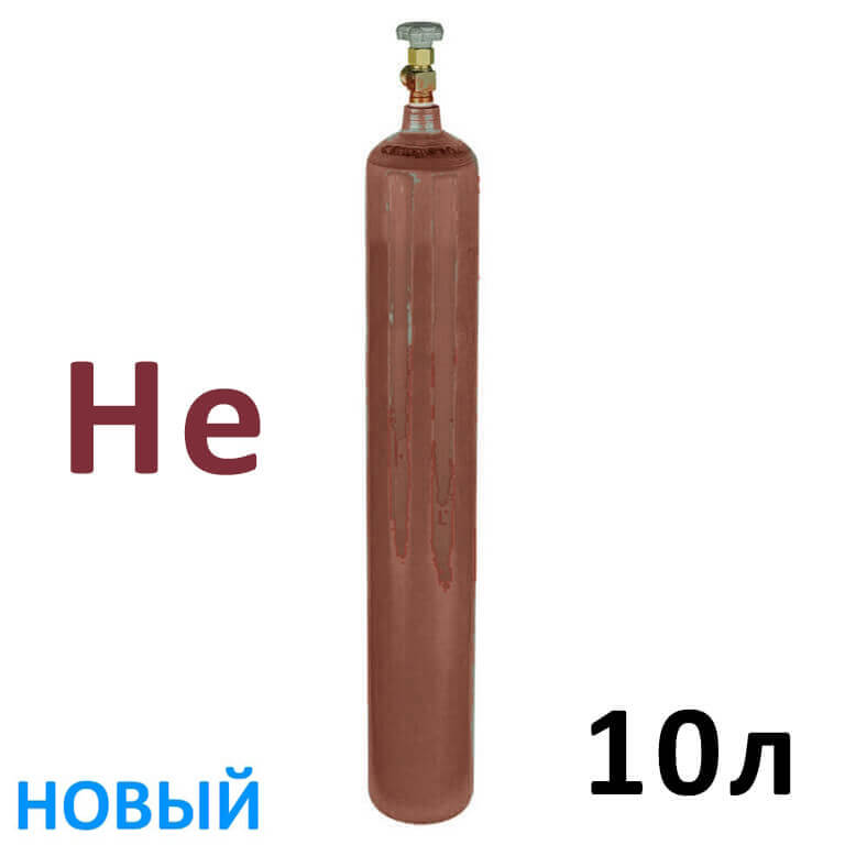Баллон для Гелия 10 литров новый пустой