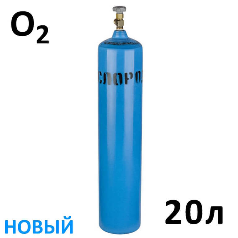 Кислород (O2) новый баллон 20 литров