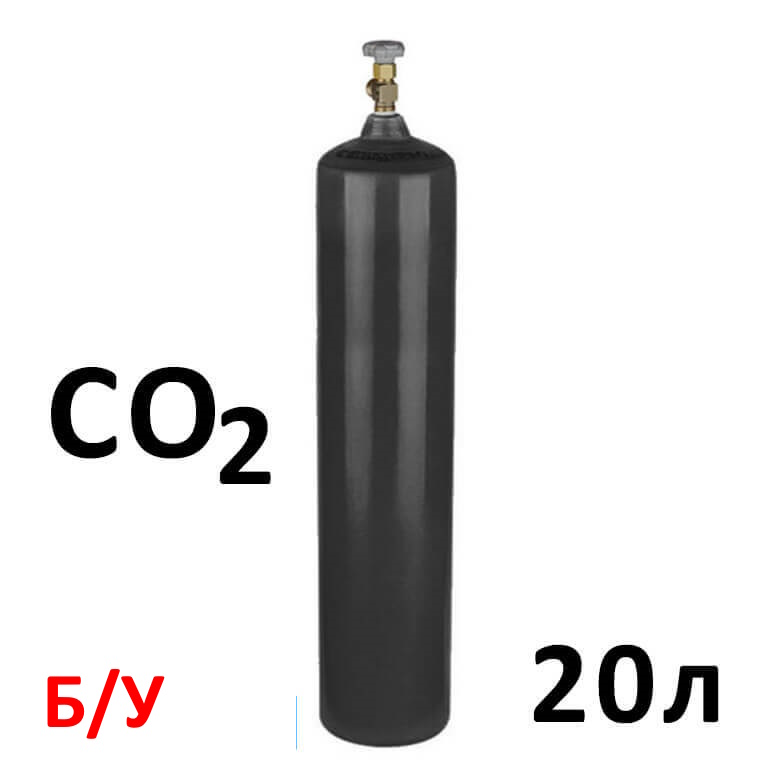 Углекислота CO2 Баллон 20 литров б/у