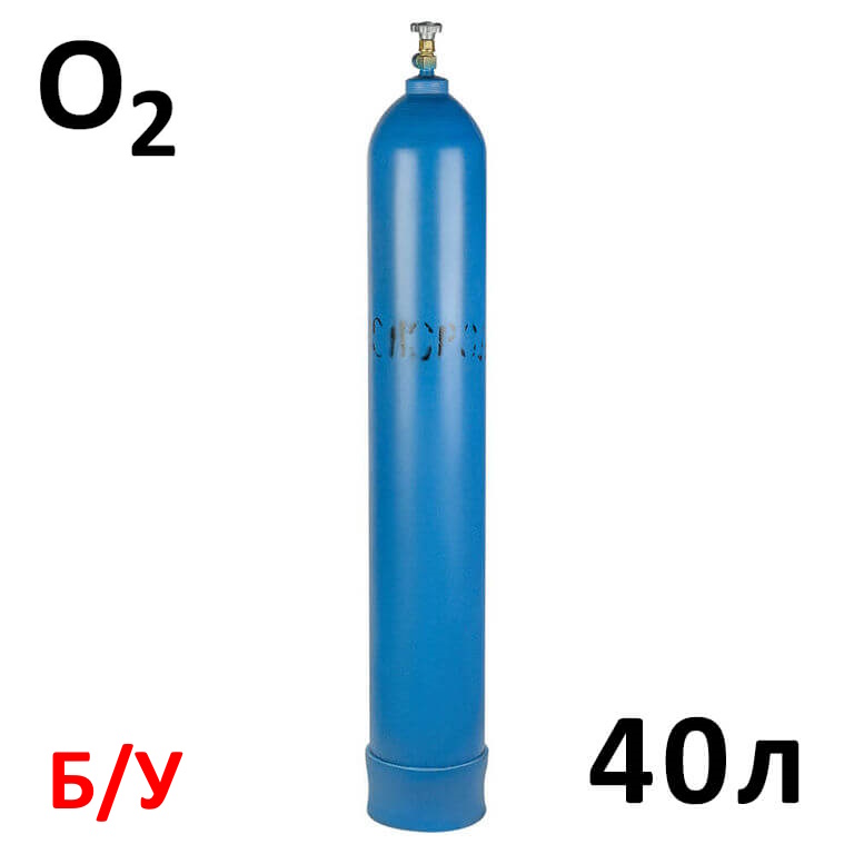 Кислород (O2) баллон 40 литров б/у