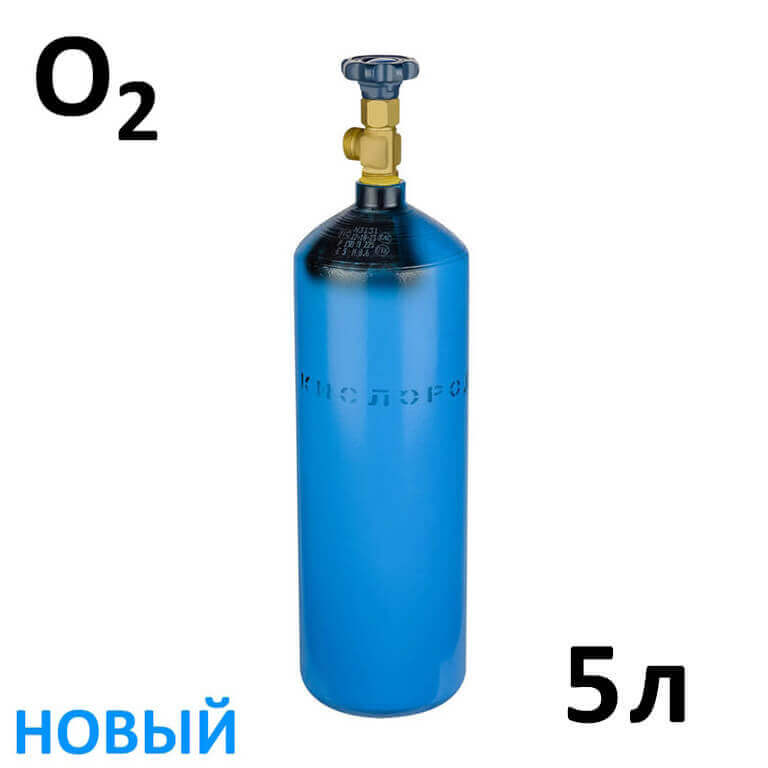Кислород (O2) новый баллон 5 литров