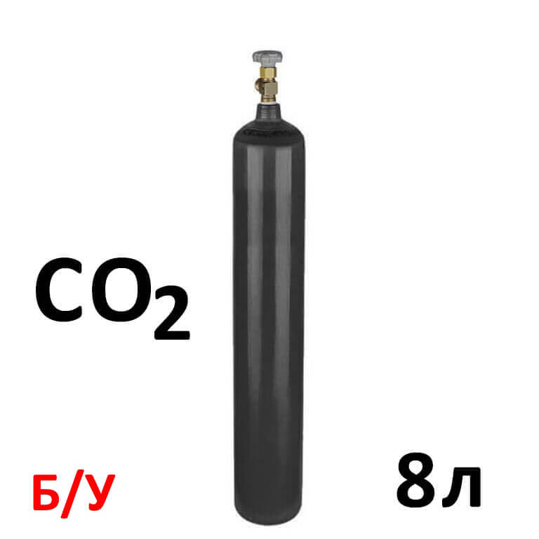 Углекислота CO2 Баллон 8 литров б/у