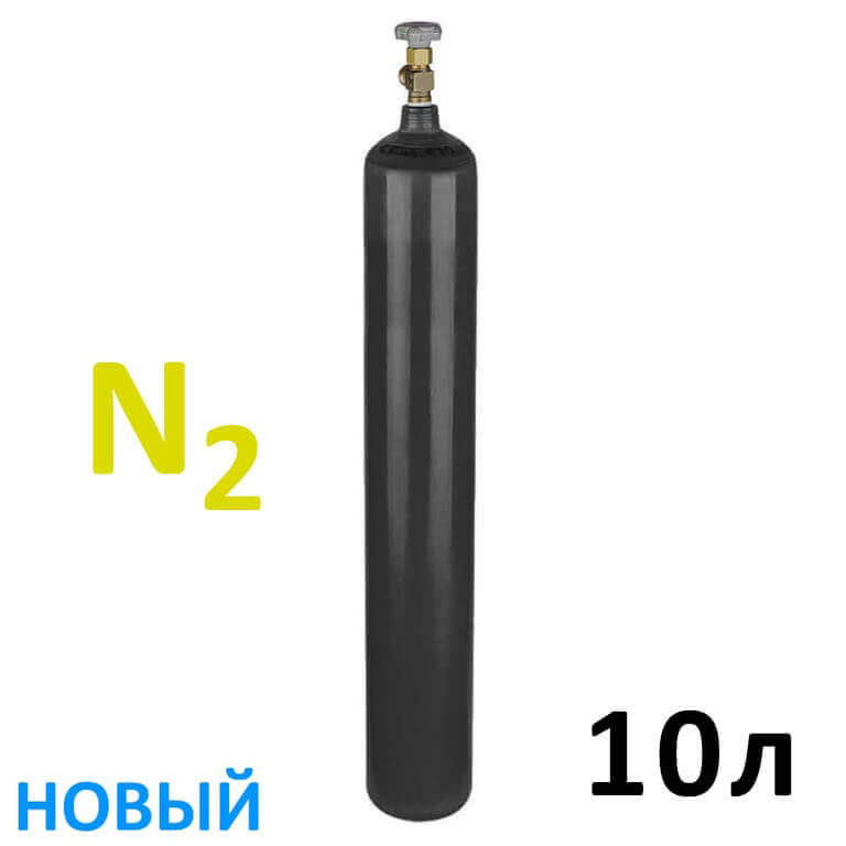 Азот N2 баллон 10 литров новый